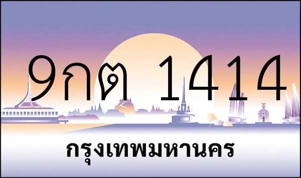 9กต 1414